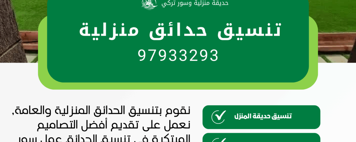 حديقة منزلية بالكويت
